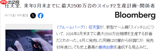 消息称任天堂到2026年3月Switch2生产规模达2500万台