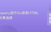 使用Goquery进行Go语言HTML解析与元素选择