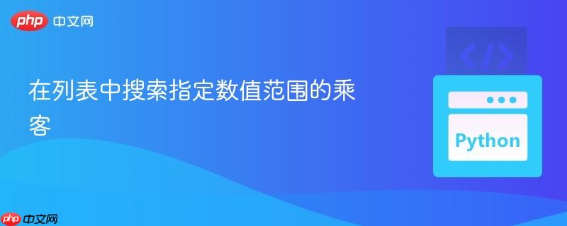 在列表中搜索指定数值范围的乘客