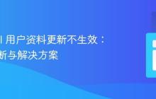 Laravel 用户资料更新不生效：问题诊断与解决方案