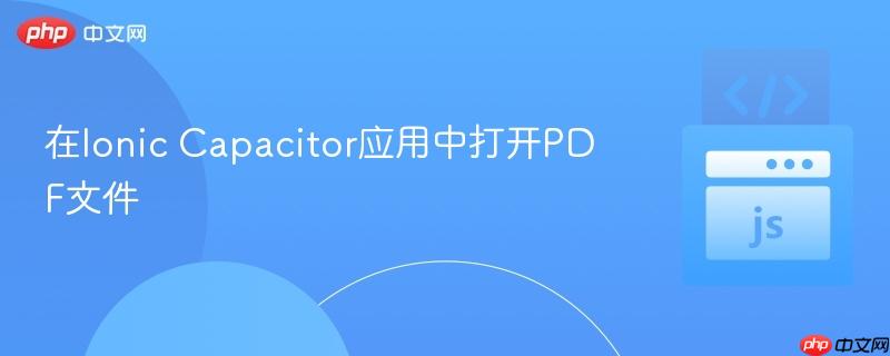 在Ionic Capacitor应用中打开PDF文件