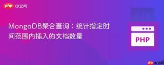 MongoDB聚合查询：统计指定时间范围内插入的文档数量