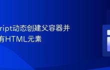 JavaScript动态创建父容器并包裹现有HTML元素