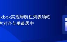 使用Flexbox实现导航栏列表项的响应式右对齐与垂直居中