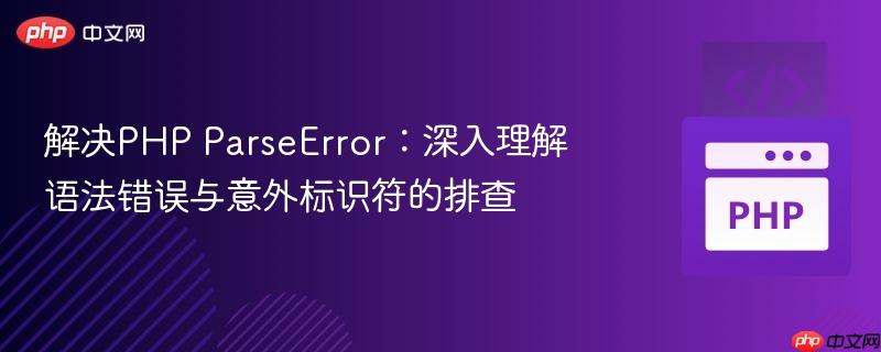 解决PHP ParseError：深入理解语法错误与意外标识符的排查