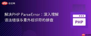 解决PHP ParseError：深入理解语法错误与意外标识符的排查