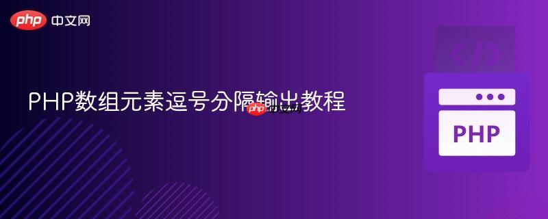 PHP数组元素逗号分隔输出教程