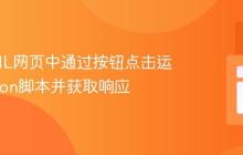 在HTML网页中通过按钮点击运行Python脚本并获取响应