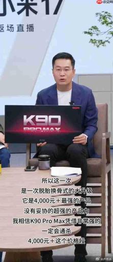 REDMI史上第一款!K90 Pro Max定档10月23日发布