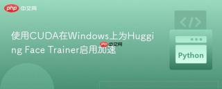 使用CUDA在Windows上为Hugging Face Trainer启用加速