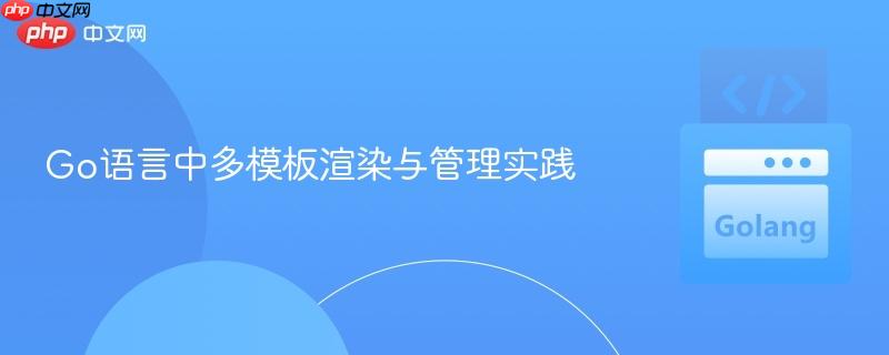 Go语言中多模板渲染与管理实践