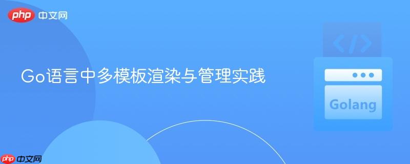 Go语言中多模板渲染与管理实践
