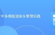 Go语言中多模板渲染与管理实践