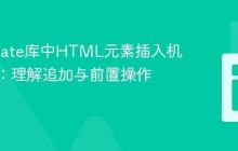 Dominate库中HTML元素插入机制解析:理解追加与前置操作的限制