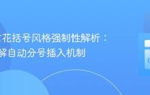 Go语言花括号风格强制性解析：深入理解自动分号插入机制