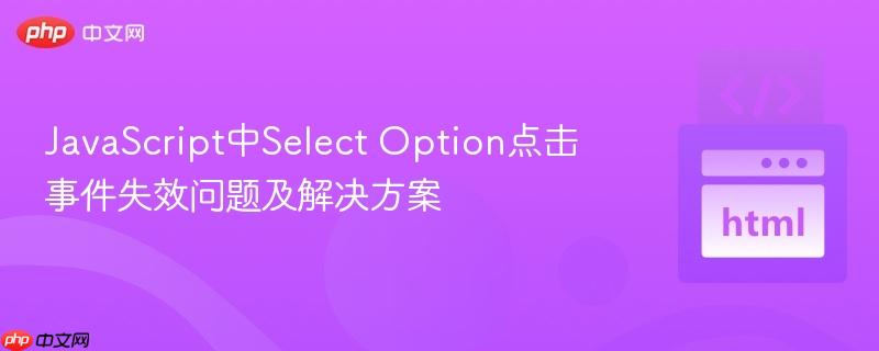 JavaScript中Select Option点击事件失效问题及解决方案