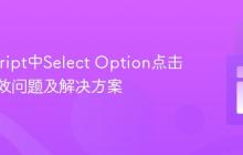 JavaScript中Select Option点击事件失效问题及解决方案