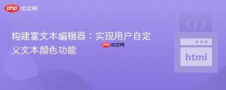 构建富文本编辑器:实现用户自定义文本颜色功能