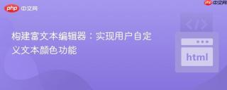 构建富文本编辑器：实现用户自定义文本颜色功能