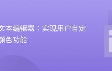 构建富文本编辑器:实现用户自定义文本颜色功能