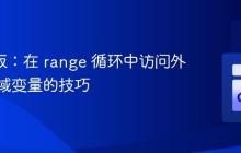 Go 模板：在 range 循环中访问外部作用域变量的技巧