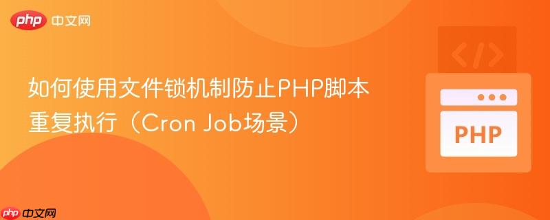如何使用文件鎖機(jī)制防止PHP腳本重復(fù)執(zhí)行（Cron Job場景）