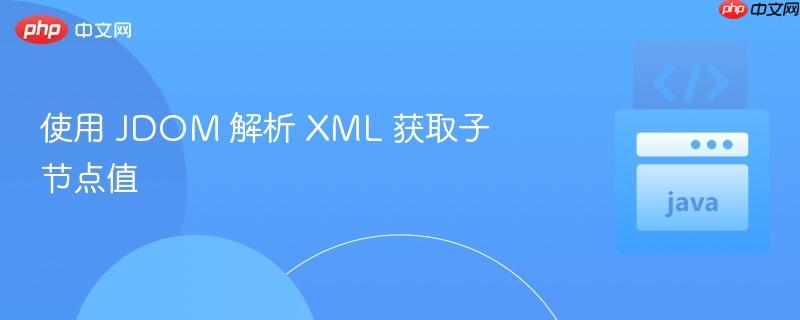 使用 JDOM 解析 XML 獲取子節(jié)點值