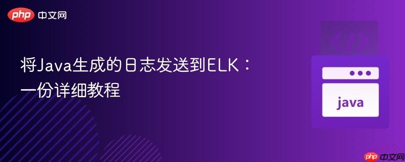 将java生成的日志发送到elk：一份详细教程