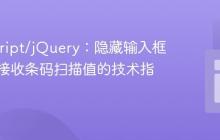 JavaScript/jQuery:隐藏输入框并有效接收条码扫描值的技术指南