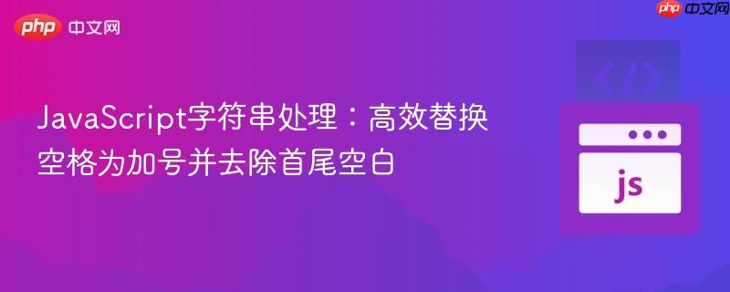 JavaScript字符串处理：高效替换空格为加号并去除首尾空白