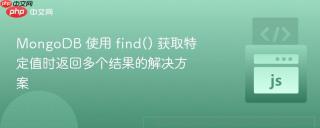 MongoDB 使用 find() 获取特定值时返回多个结果的解决方案
