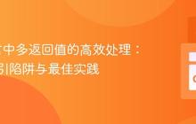 Go语言中多返回值的高效处理：避免索引陷阱与最佳实践