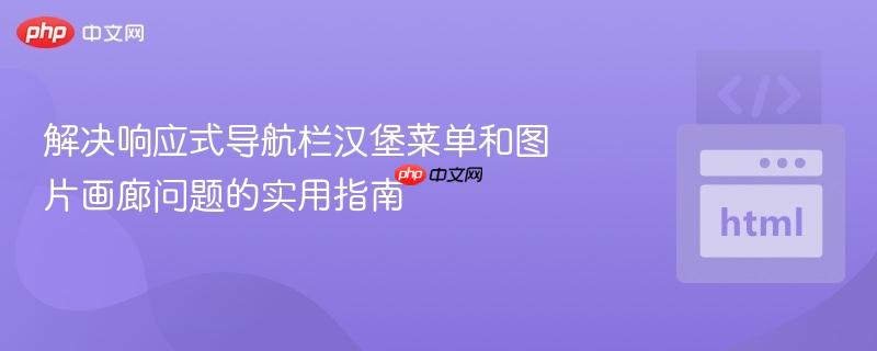 解決響應(yīng)式導(dǎo)航欄漢堡菜單和圖片畫廊問題的實用指南