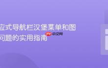 解决响应式导航栏汉堡菜单和图片画廊问题的实用指南