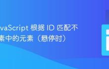 使用 JavaScript 根据 ID 匹配不同父元素中的元素（悬停时）