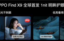 全球首發(fā)全場景1nit明眸護眼屏！天馬獨供OPPO Find X9系列屏幕