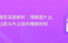 CSS盒模型深度解析：理解图片边框、内边距与外边距的精确控制
