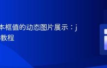 基于文本框值的动态图片展示：jQuery 教程