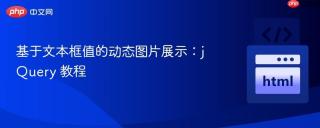 基于文本框值的动态图片展示：jQuery 教程