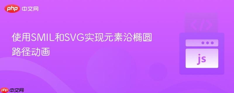 使用SMIL和SVG实现元素沿椭圆路径动画