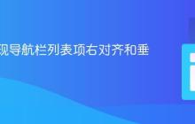 CSS实现导航栏列表项右对齐和垂直居中