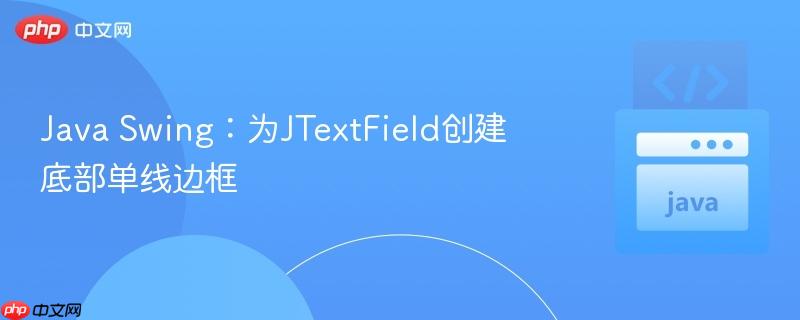 Java Swing：为JTextField创建底部单线边框
