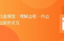 掌握CSS盒模型:理解边框、内边距与外边距的交互