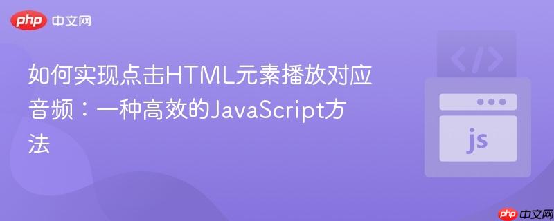 如何实现点击HTML元素播放对应音频:一种高效的JavaScript方法