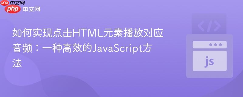 如何实现点击HTML元素播放对应音频：一种高效的JavaScript方法