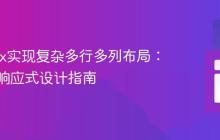 Flexbox实现复杂多行多列布局:灵活与响应式设计指南
