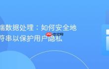 服务器端数据处理:如何安全地截断字符串以保护用户隐私