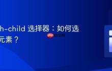 CSS nth-child 选择器:如何选择多个元素?