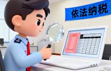 超 4100 家境内外互联网平台企业已开展首次涉税信息报送