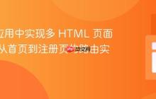 Flask 应用中实现多 HTML 页面导航:从首页到注册页的路由实践